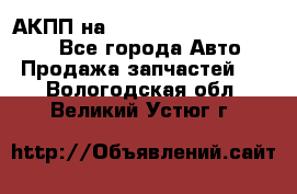 АКПП на Mitsubishi Pajero Sport - Все города Авто » Продажа запчастей   . Вологодская обл.,Великий Устюг г.